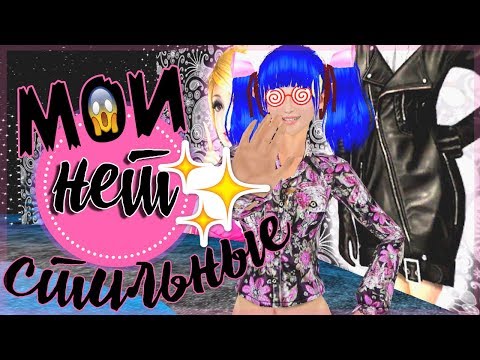 Видео: Мои Стильные НЕТ в Пара Па!