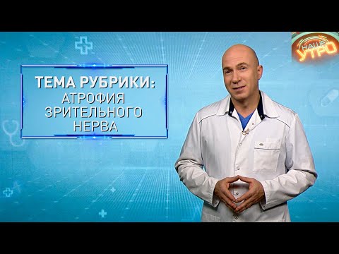Видео: Атрофия зрительного нерва | Формула здоровья