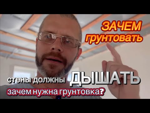 Видео: ИССУШЕНИЕ ШПАКЛЕВКИ - в чем ОПАСНОСТЬ? Как ПРАВИЛЬНО грунтовать? #ошибкиремонта 