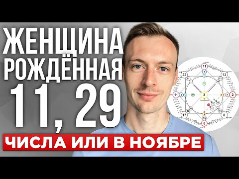 Видео: Рождённые 11 числа, рождённые 29 числа, рождённые в ноябре