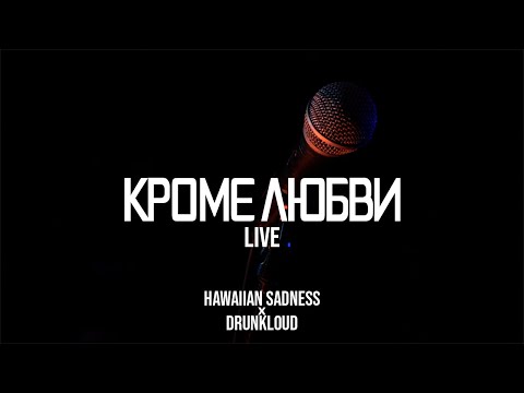 Видео: hawaiian sadness x DrunkLoud - Кроме любви (LIVE)