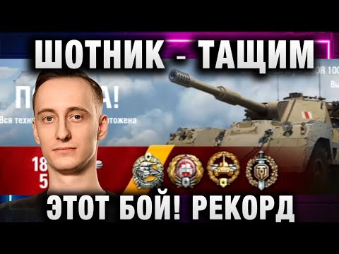 Видео: ШОТНИК ★ ТАЩИМ ЭТОТ БОЙ! РЕКОРД ПО УРОНУ! ОН НЕ ОЖИДАЛ ТАКОГО!