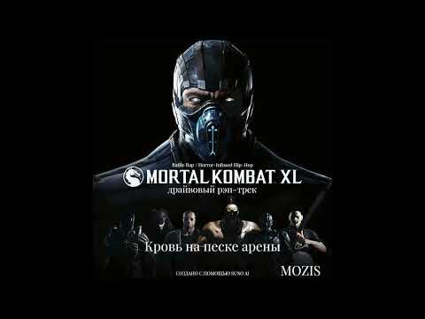 Видео: Mortal Kombat XL — «Кровь на песке арены» 🔥 Battle Rap (Suno AI) | Mozis