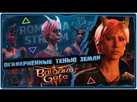 Видео: 👹Оскверненные тенью, 2 АКТ - в Baldur's Gate 3➤Game 2024➤Прохождение на русском, кооператив➤➤STREAM