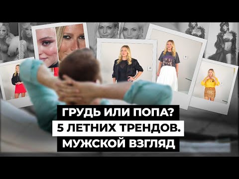 Видео: Мужской взгляд на летние тренды: что реально носить и что полный провал в моде 2024 года?