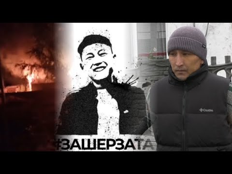 Видео: Билік берген уәденің соңы... Шерзаттың әкесіне қандай қысым жасалуда