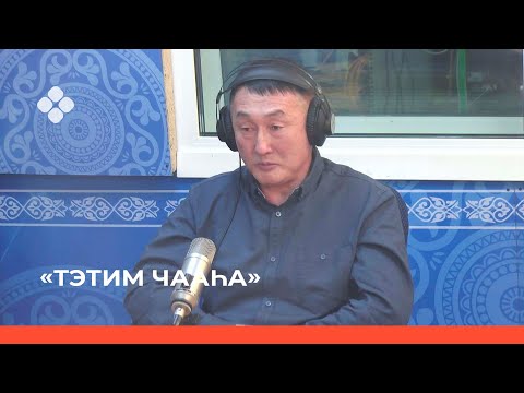 Видео: «Тэтим чааһа» биэриигэ: булчут Айаал Кириллин (28.02.22)