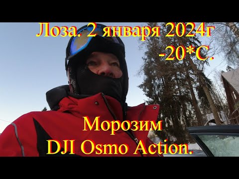 Видео: Лоза   -20  Морозим камеру DJI