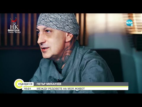 Видео: Шеф Михалчев – за живота, кухнята и славата - Събуди се... (22.05.2022)