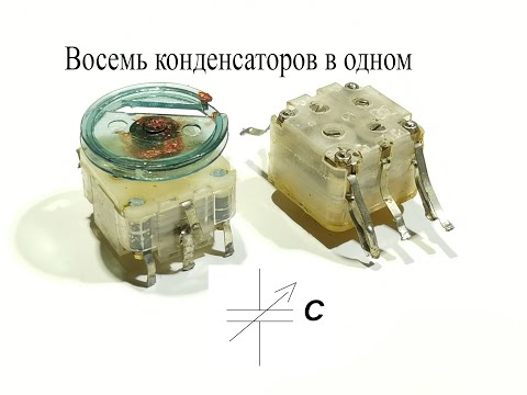 Видео: Китайский конденсатор переменной емкости.КПЕ