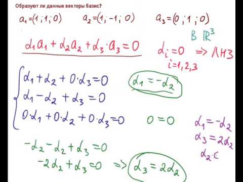 Видео: Образуют ли данные векторы базис