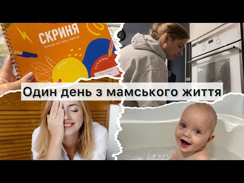 Видео: Мамський день🙈 Прибирання/ Догляд за дитиною/Готування♥️Мій щоденний макіяж👌Скриня досягнень🎁