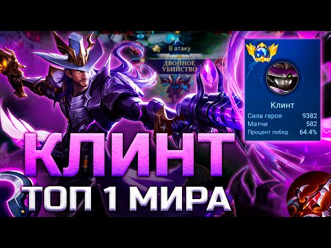 Видео: КАК ИГРАЕТ ТОП 1 МИРА КЛИНТ / MOBILE LEGENDS