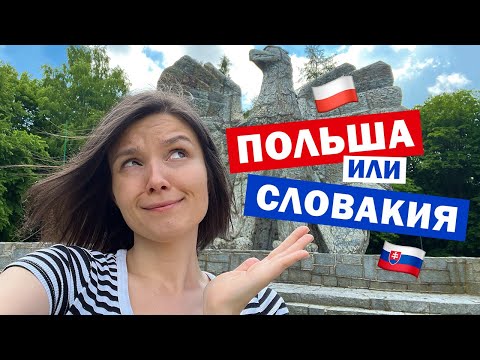 Видео: Почему я переехала из Польши в Словакию 🇵🇱🇸🇰 ПОЛЬША vs СЛОВАКИЯ