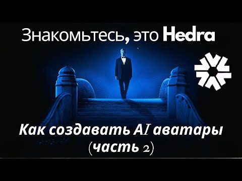 Видео: Создание AI аватаров при помощи новой нейросети Hedra.