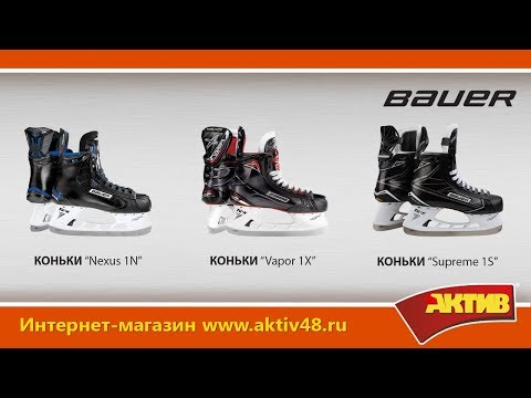 Видео: Видеообзор - Коньки  Bauer сравнение линеек Vapor Nexus Supreme
