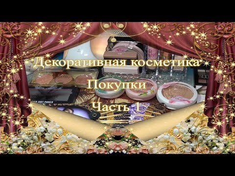 Видео: Покупки декоративной косметики ♥ Часть 1