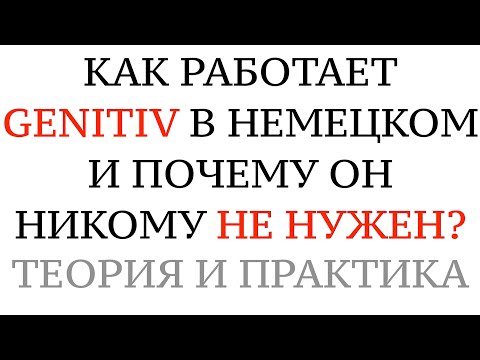 Видео: GENITIV - КАК ОН РАБОТАЕТ? Теория, практика, советы. Генитив в немецком языке не нужен?