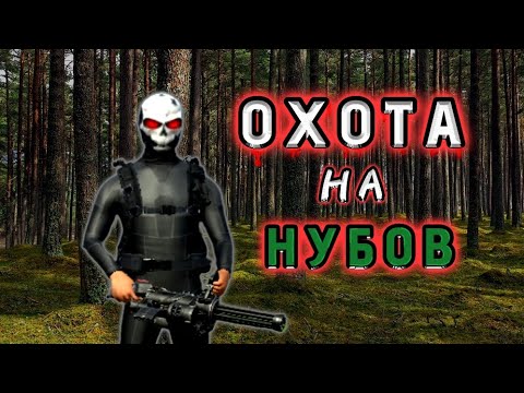Видео: ОХОТА НА НУБОВ || Они пожалели что пошли против нас 👺#пабг#gco #pubgmobile #grandcriminalonline#gta