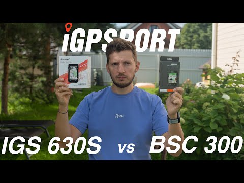 Видео: IGPSPORT IGS630S vs BSC300 Сравнение велокомпьютеров