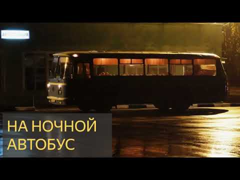 Видео: П - На ночной автобус (Страшная история)