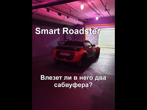 Видео: Музыка в Smart Roadster и два сабвуфера. Куда же мы его установили? В конце ролика прослушка системы