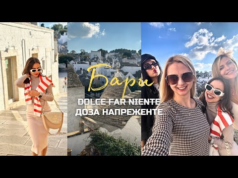 Видео: По женски в Бари и Алберобело 👯‍♀️🇮🇹