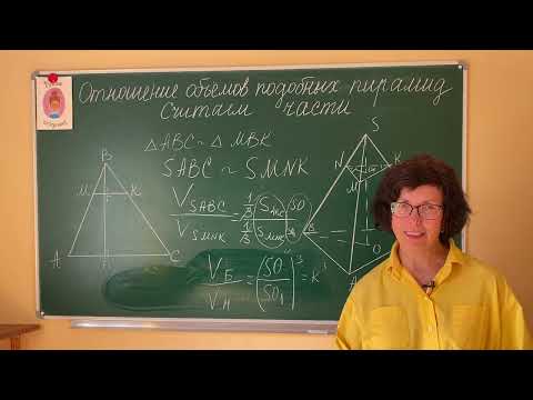 Видео: Отношение объёмов подобных пирамид. Считаем части легко.