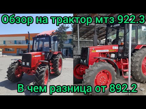 Видео: Почему все хотят этот трактор Мтз?.Мтз 922.3 в красном цвете, в чем разница от 892.2