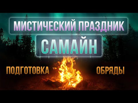 Видео: Мистический праздник Самайн. Подготовка, ритуалы и обряды