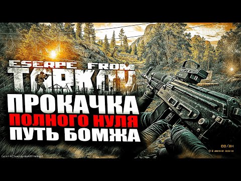 Видео: ПУТЬ БОМЖА | ВСЕ С НУЛЯ | ХАРДКОРНЫЙ ТАРКОВ | Побег из Таркова : Escape from Tarkov # 11