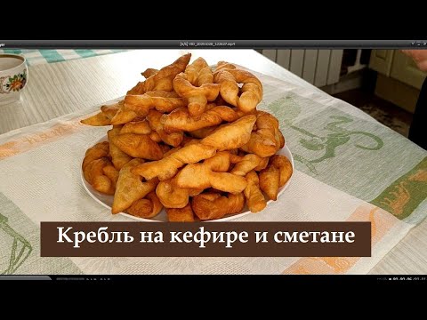 Видео: Кребль на кефире и сметане. Немецкий кребль