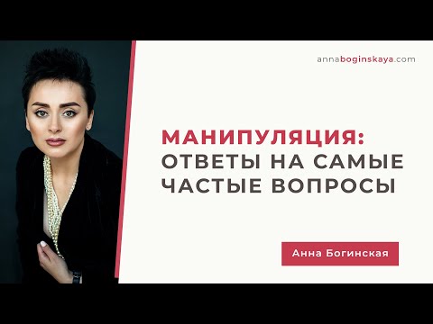 Видео: Манипуляция. Ответы на самые частые вопросы подписчиков. Часть 1. Анна Богинская.