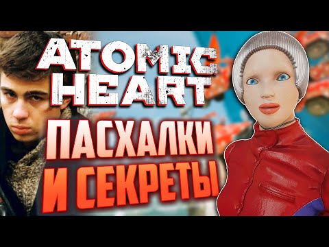 Видео: НАШЁЛ ОТСЫЛКУ на "БРАТ" | ПАСХАЛКИ и СЕКРЕТЫ в ATOMIC HEART [#20]