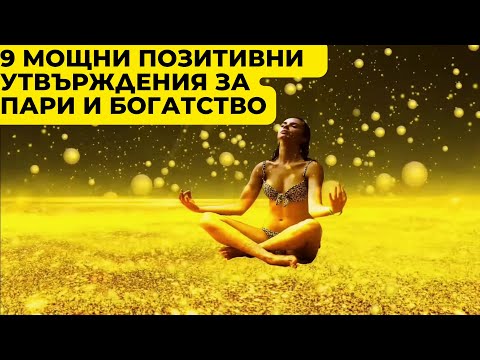 Видео: 9 мощни позитивни утвърждения за пари и богатство 💰