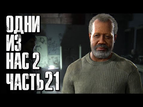 Видео: The Last of Us 2 [Одни из нас 2] ➤ Прохождение [4K] — Часть 21: БАЗА АЙЗЕКА