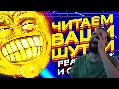 Видео: Реакция на 1337LikeR: ЧИТАЕМ ВАШИ ШУТКИ #6 (4 СЕЗОН)