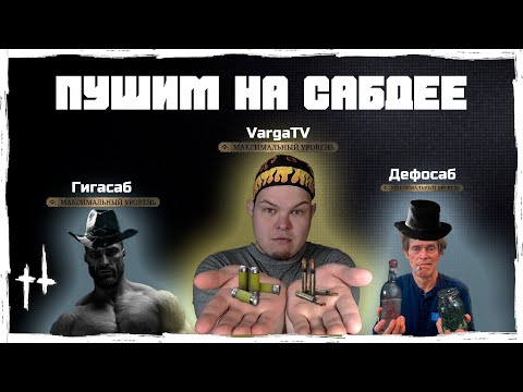 Видео: "ПУШИМ НА САБДЕЕ!" | Мои Лучшие моменты | Hunt Showdown