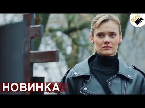 Видео: 🔥 НОВЫЙ ФИЛЬМ 2024 ТОЛЬКО ПОЯВИЛСЯ! НА РЕАЛЬНЫХ СОБЫТИЯХ! "Я Иду Тебя Искать 7"  ВСЕ СЕРИИ  ПОДРЯД