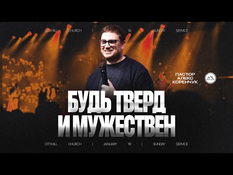 Видео: Будь тверд и мужествен | Алекс Коренчук | CityHill