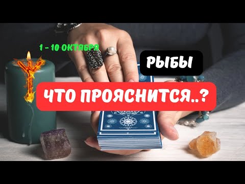 Видео: 🍁 🔮РЫБЫ♓️ЗНАКИ СУДЬБЫ - СОБЫТИЯ БУДУЩЕГО С 1 ПО 10 ОКТЯБРЯ 2025🔥Astro Ispirazione 