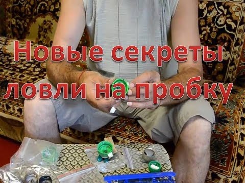 Видео: Секреты ловли на пробку