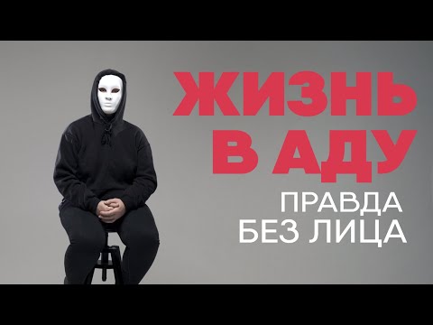 Видео: Без лица: жизнь в аду