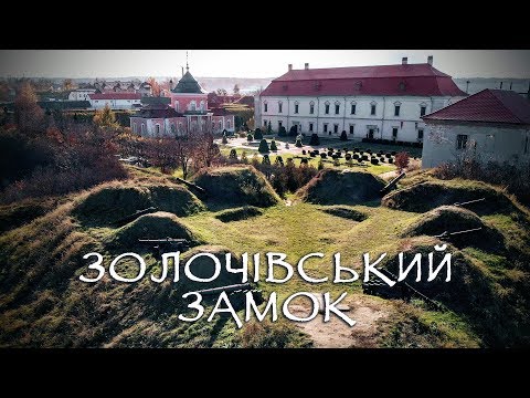 Видео: Золочівський замок