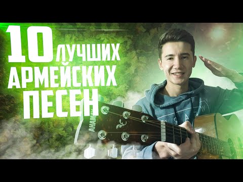 Видео: ТОПОВЫЕ АРМЕЙСКИЕ ПЕСНИ|10 ЛУЧШИХ АРМЕЙСКИХ ПЕСЕН