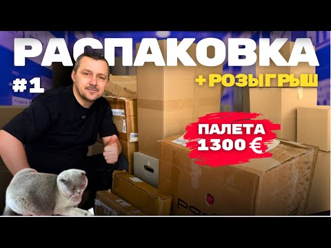 Видео: #1 РАСПАКОВКА  палета/ Что внутри? ШОК! + РОЗЫГРЫШ