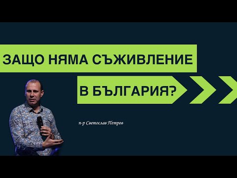 Видео: Защо няма съживление в България?