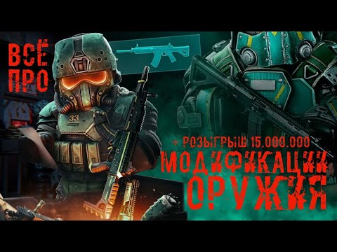 Видео: STALCRAFTX: Всё про модификацию оружия и модули! Розыгрыш на 15кк! #stalcraft #stalcraftx #minecraft