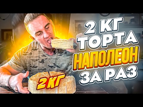 Видео: 2 КГ ТОРТА ЗА РАЗ. ТОРТ НАПОЛЕОН. Cheese-cake.ru