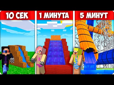 Видео: 🤽‍♂️Строим АМЕРИКАНСКИЕ ГОРКИ за 10 СЕКУНД 1 МИНУТУ 5 МИНУТ в Майнкрафте! Нубик Кубик Шеди Леска